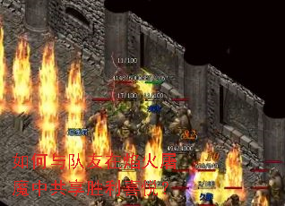 如何与队友在焰火屠魔中共享胜利喜悦? 如何与队友在焰火屠魔中共享胜利喜悦?