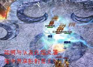 如何与队友在焰火屠魔中共享胜利喜悦? 如何与队友在焰火屠魔中共享胜利喜悦?