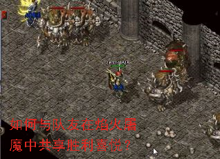 如何与队友在焰火屠魔中共享胜利喜悦? 如何与队友在焰火屠魔中共享胜利喜悦?