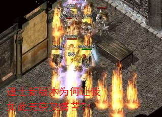 道士新版本为何让我如此无奈又痛苦? 道士新版本为何让我如此无奈又痛苦?