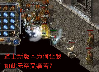 道士新版本为何让我如此无奈又痛苦? 道士新版本为何让我如此无奈又痛苦?