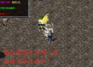 道士新版本为何让我如此无奈又痛苦? 道士新版本为何让我如此无奈又痛苦?