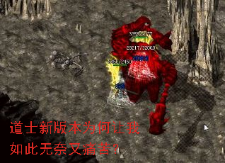 道士新版本为何让我如此无奈又痛苦? 道士新版本为何让我如此无奈又痛苦?