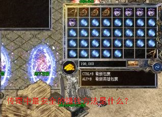 传奇中最安全的赚钱方法是什么? 传奇中最安全的赚钱方法是什么?