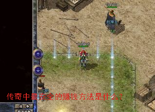 传奇中最安全的赚钱方法是什么? 传奇中最安全的赚钱方法是什么?