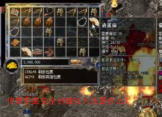 传奇中最安全的赚钱方法是什么? 传奇中最安全的赚钱方法是什么?