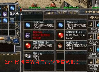 如何找到最适合自己的传奇私服? 如何找到最适合自己的传奇私服?