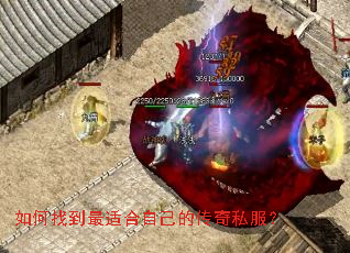 如何找到最适合自己的传奇私服? 如何找到最适合自己的传奇私服?