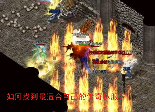 如何找到最适合自己的传奇私服? 如何找到最适合自己的传奇私服?