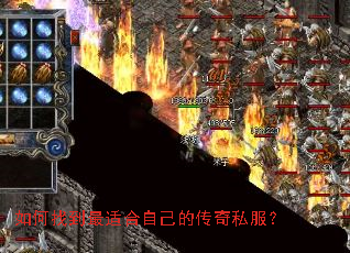 如何找到最适合自己的传奇私服? 如何找到最适合自己的传奇私服?