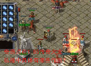 ��������1.85�������˽���о�������Щ���ã�