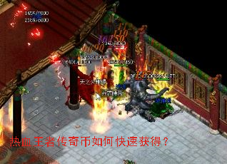 热血王者传奇币如何快速获得? 热血王者传奇币如何快速获得?