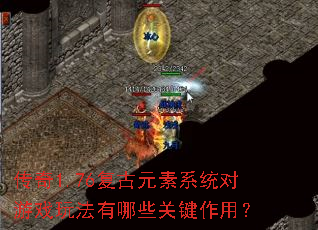 ����1.76����Ԫ��ϵͳ����Ϸ�淨����Щ�ؼ����ã�