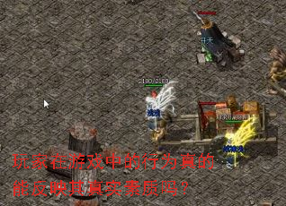 �������Ϸ�е���Ϊ����ܷ�ӳ����ʵ������