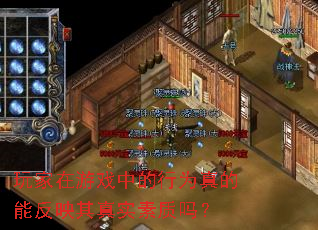 �������Ϸ�е���Ϊ����ܷ�ӳ����ʵ������