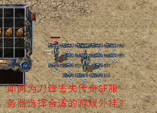 如何为刀锋丢失传奇SF服务器选择合适的游戏外挂? 如何为刀锋丢失传奇SF服务器选择合适的游戏外挂?