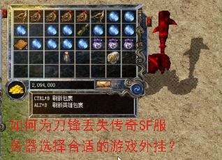 如何为刀锋丢失传奇SF服务器选择合适的游戏外挂? 如何为刀锋丢失传奇SF服务器选择合适的游戏外挂?