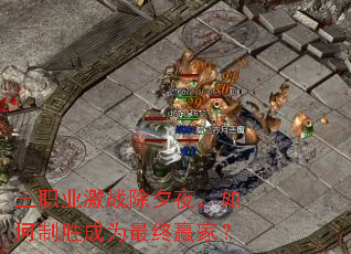 ��ְҵ��ս��Ϧҹ�������ʤ��Ϊ����Ӯ�ң�