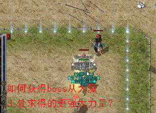 ��λ��boss�Ӵ�ħ������õĸ�ǿ��������