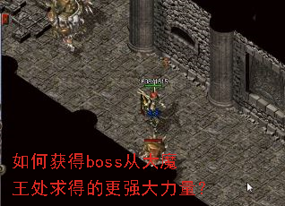 ��λ��boss�Ӵ�ħ������õĸ�ǿ��������