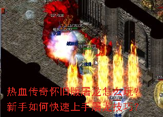 热血传奇怀旧版屠龙怎么玩?新手如何快速上手屠龙技巧? 热血传奇怀旧版屠龙怎么玩?新手如何快速上手屠龙技巧?