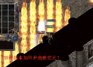 创新版本如何开启新纪元? 创新版本如何开启新纪元?