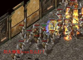 焰火屠魔boss怎么打? 焰火屠魔boss怎么打?