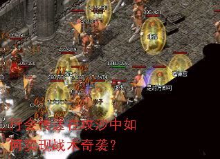 �лᴫ���ڹ�ɳ�����ʵ��ս����Ϯ��