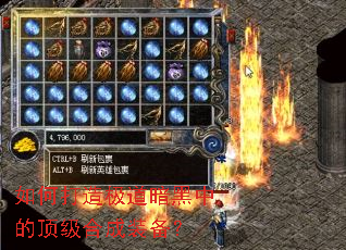 如何打造极道暗黑中的顶级合成装备? 如何打造极道暗黑中的顶级合成装备?