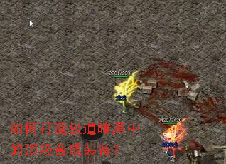 如何打造极道暗黑中的顶级合成装备? 如何打造极道暗黑中的顶级合成装备?