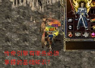 传奇引擎有哪些必须掌握的基础知识? 传奇引擎有哪些必须掌握的基础知识?