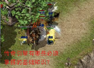 传奇引擎有哪些必须掌握的基础知识? 传奇引擎有哪些必须掌握的基础知识?