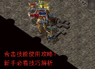 合击技能使用攻略?新手必看技巧解析 合击技能使用攻略?新手必看技巧解析