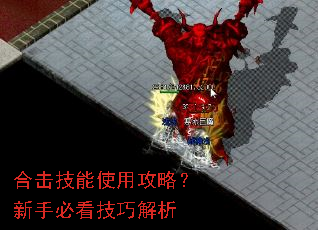 合击技能使用攻略?新手必看技巧解析 合击技能使用攻略?新手必看技巧解析