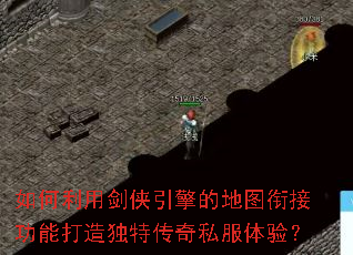 如何利用剑侠引擎的地图衔接功能打造独特传奇私服体验? 如何利用剑侠引擎的地图衔接功能打造独特传奇私服体验?