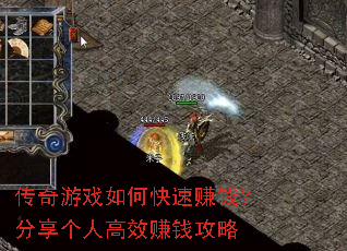 传奇游戏如何快速赚钱?分享个人高效赚钱攻略 传奇游戏如何快速赚钱?分享个人高效赚钱攻略