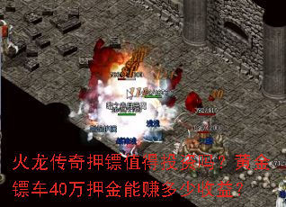 火龙传奇押镖值得投资吗?黄金镖车40万押金能赚多少收益? 火龙传奇押镖值得投资吗?黄金镖车40万押金能赚多少收益?