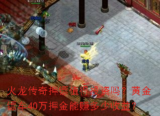 火龙传奇押镖值得投资吗?黄金镖车40万押金能赚多少收益? 火龙传奇押镖值得投资吗?黄金镖车40万押金能赚多少收益?