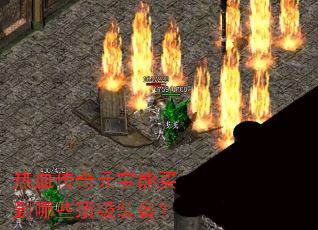 ��Ѫ����Ԫ��������Щ����װ����