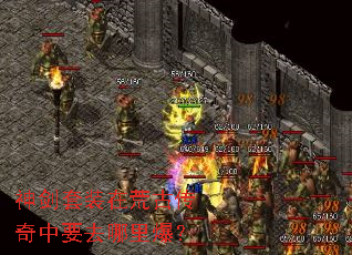 神剑套装在荒古传奇中要去哪里爆? 神剑套装在荒古传奇中要去哪里爆?