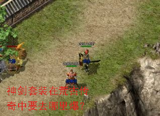 神剑套装在荒古传奇中要去哪里爆? 神剑套装在荒古传奇中要去哪里爆?