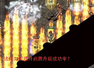 法师如何提升武器升级成功率? 法师如何提升武器升级成功率?