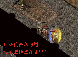 1.85传奇私服婚戒刷取地点在哪里? 1.85传奇私服婚戒刷取地点在哪里?