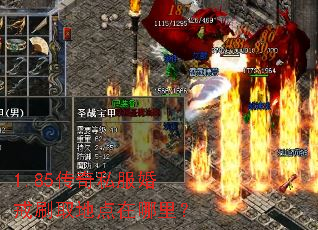 1.85传奇私服婚戒刷取地点在哪里? 1.85传奇私服婚戒刷取地点在哪里?