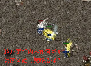 游戏更新内容如何影响玩家体验与策略选择? 游戏更新内容如何影响玩家体验与策略选择?