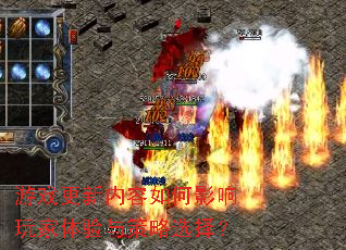 游戏更新内容如何影响玩家体验与策略选择? 游戏更新内容如何影响玩家体验与策略选择?