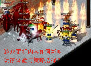 游戏更新内容如何影响玩家体验与策略选择? 游戏更新内容如何影响玩家体验与策略选择?