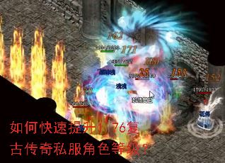 如何快速提升1.76复古传奇私服角色等级? 如何快速提升1.76复古传奇私服角色等级?