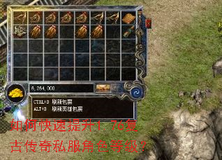 如何快速提升1.76复古传奇私服角色等级? 如何快速提升1.76复古传奇私服角色等级?