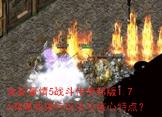 ȫ�º���5ս�����溫��1.76����Щ�����淨������ص㣿